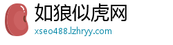 如狼似虎网